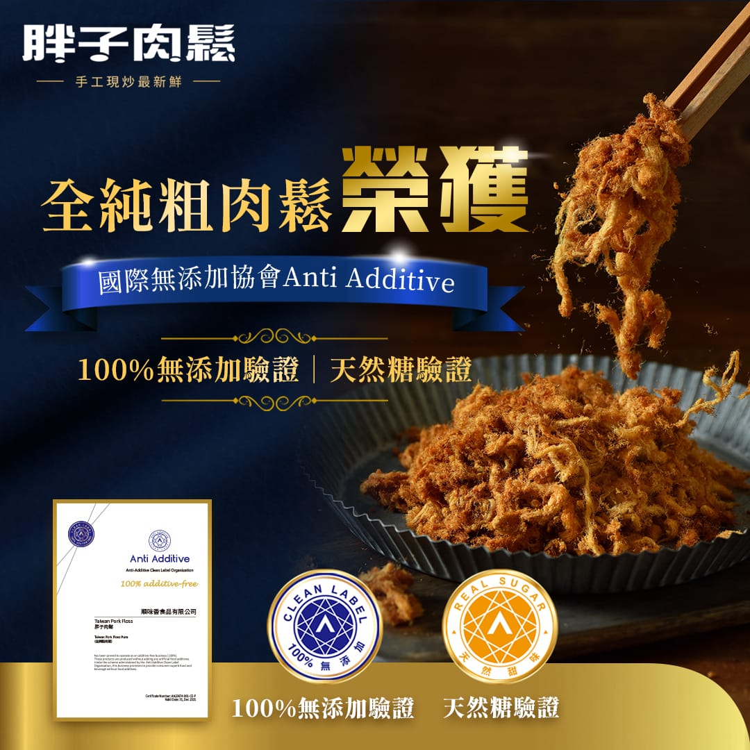 胖子肉鬆全純豬肉鬆 國際A.A無添加協會百分百無添加驗證