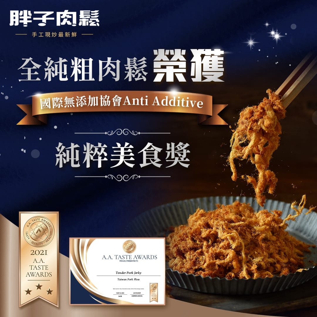 胖子肉鬆全純豬肉鬆 國際A.A無添加協會純粹美食獎三星獎章