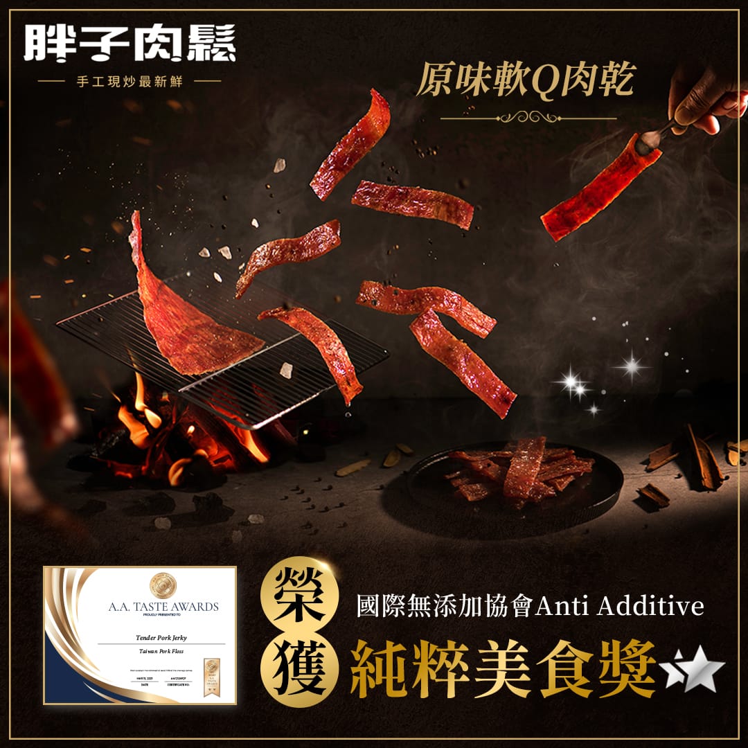 胖子肉鬆原味軟Q肉乾 國際A.A無添加協會純粹美食獎