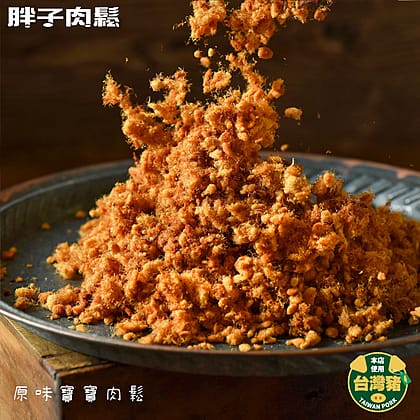 胖子肉鬆原味寶寶肉鬆——水滴狀細肉鬆與外圍一絲一絲的細肉絨