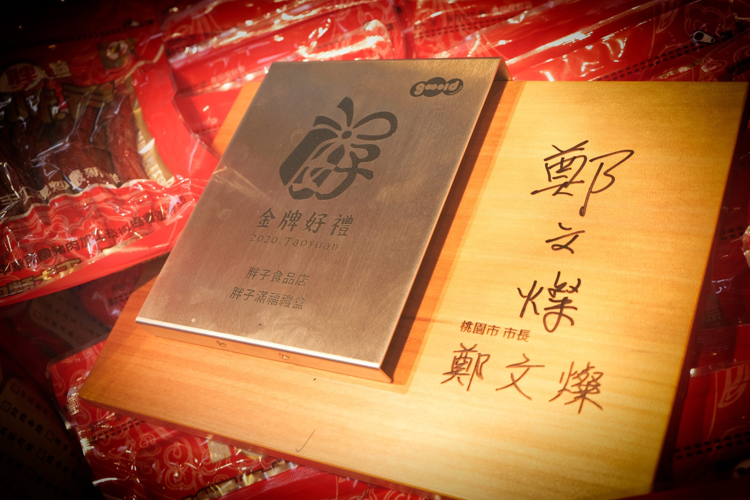 胖子肉鬆 2020桃園市政府金牌好禮