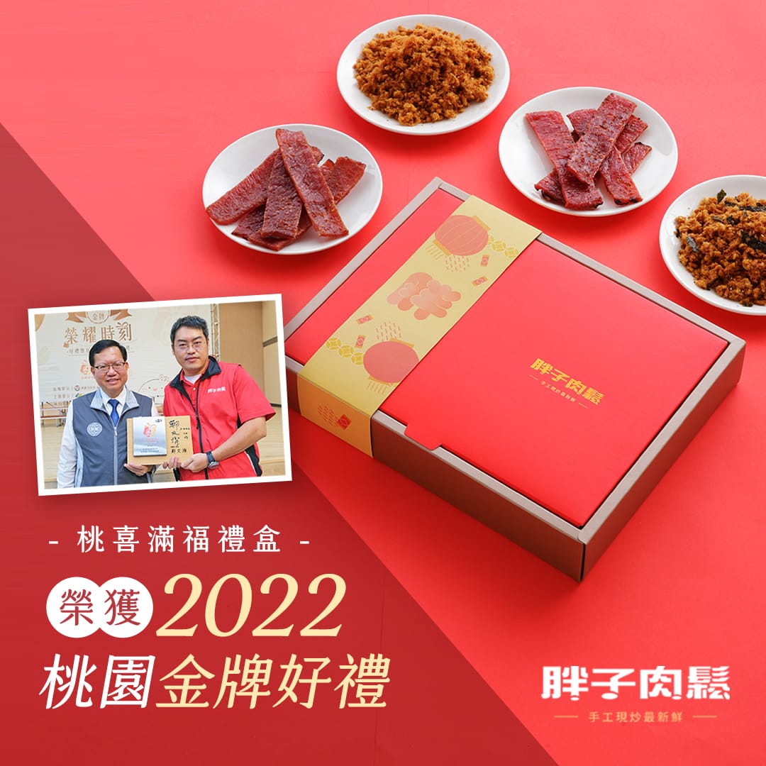 胖子肉鬆榮獲2022桃園金牌好禮 風味賞