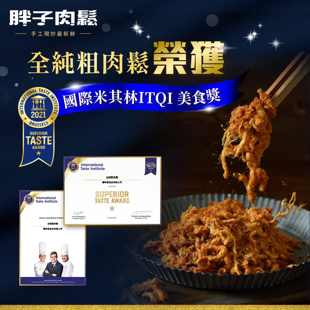 胖子肉鬆全純豬肉鬆 ITQI國際風味評鑑所風味絕佳獎章