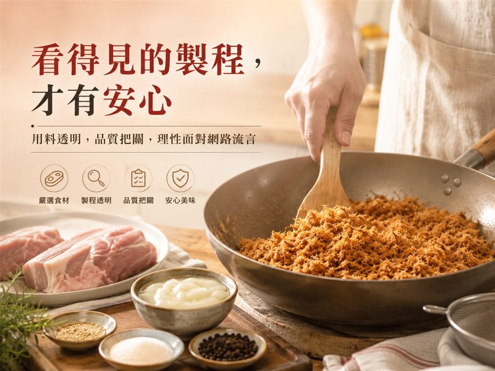 看得見的製程才有安心:胖子肉鬆嚴選食材、製程透明、品質把關、豬油手工現炒