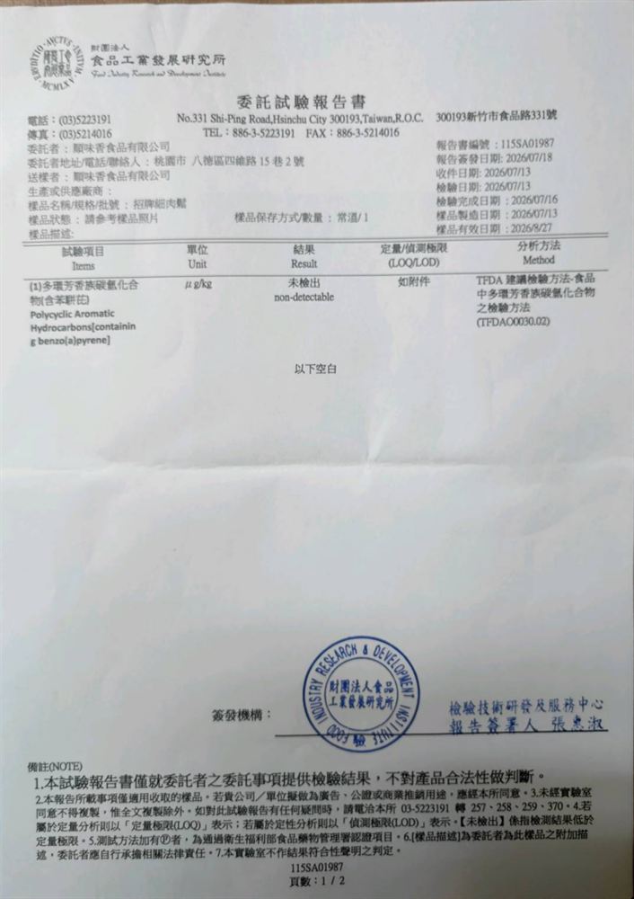 胖子肉鬆 招牌細肉鬆 委託試驗報告書 115SA01987:多環芳香族碳氫化合物(含苯駢芘)未檢出