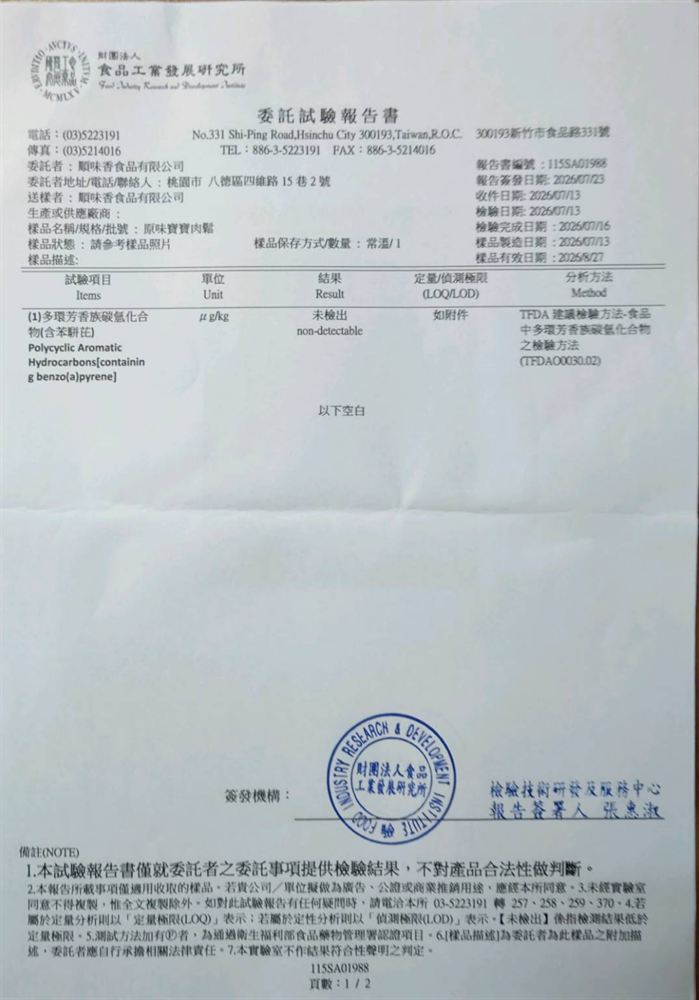 胖子肉鬆 原味寶寶肉鬆 委託試驗報告書 115SA01988:多環芳香族碳氫化合物(含苯駢芘)未檢出