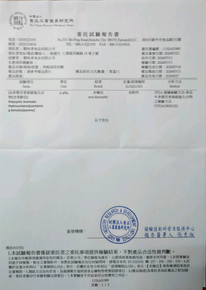胖子肉鬆 特粗海苔肉鬆 委託試驗報告書 115SA01989:多環芳香族碳氫化合物(含苯駢芘)未檢出