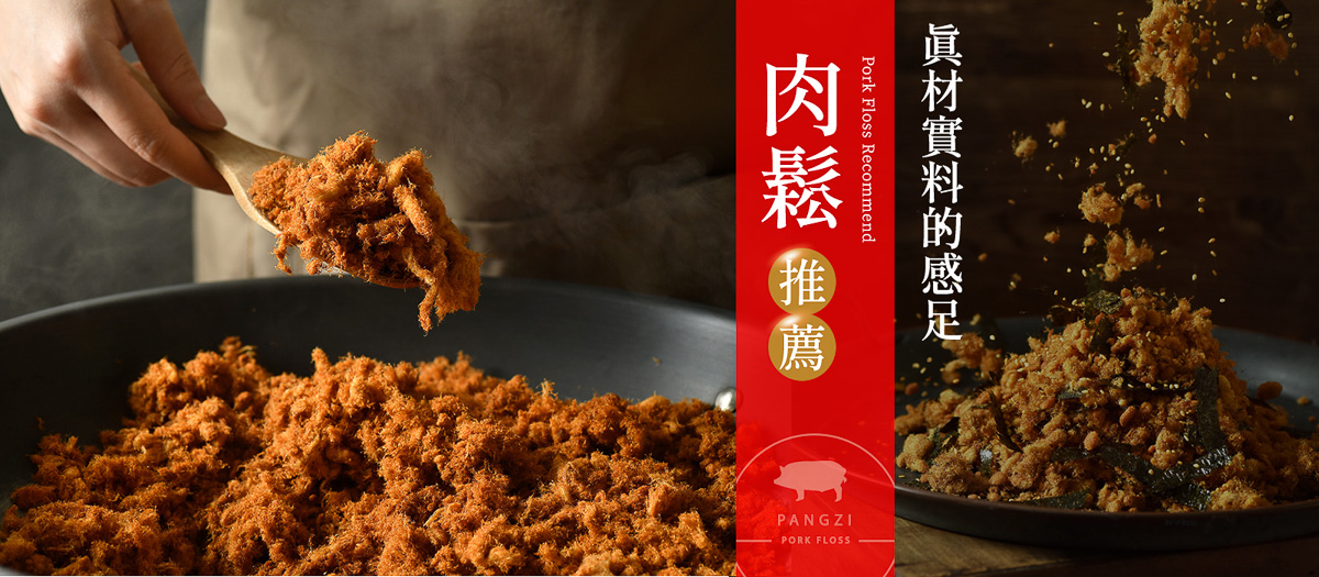 手工現炒肉鬆推薦｜胖子肉鬆