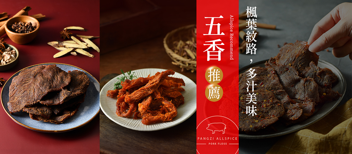 豬肉紙・肉脯推薦｜胖子肉鬆
